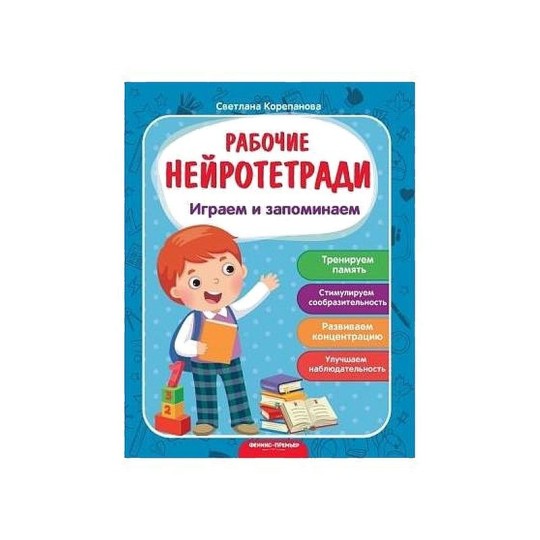 Играем и запоминаем: рабочая тетрадь дп 