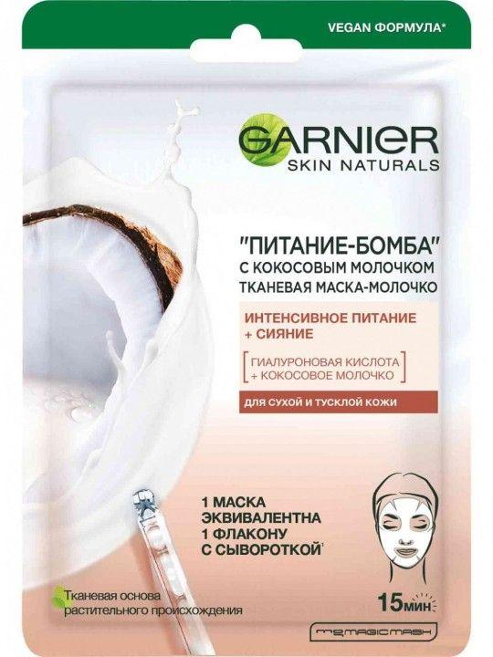 МАСКА Д/ЛИЦА GARNIER ПИТАНИЕ С КОКОС МОЛОЧКОМ ТКАНЕВАЯ 28Г