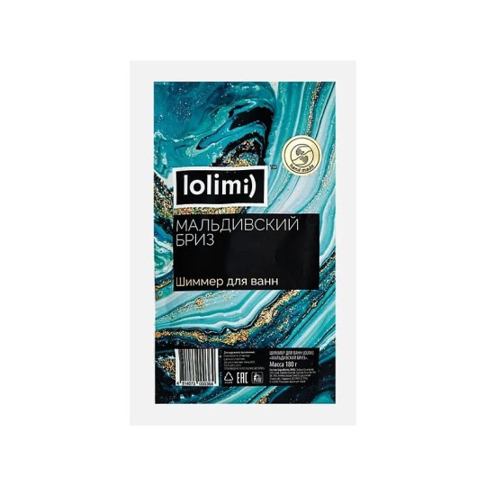 ШИММЕР LOLIMI Д/ВАНН МАЛЬДИВСКИЙ БРИЗ 180ГР