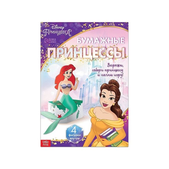 (уценка) ОБЪЁМНЫЕ АППЛИКАЦИИ «БУМАЖНЫЕ ПРИНЦЕССЫ А4 ДИСНЕЙ 9164149