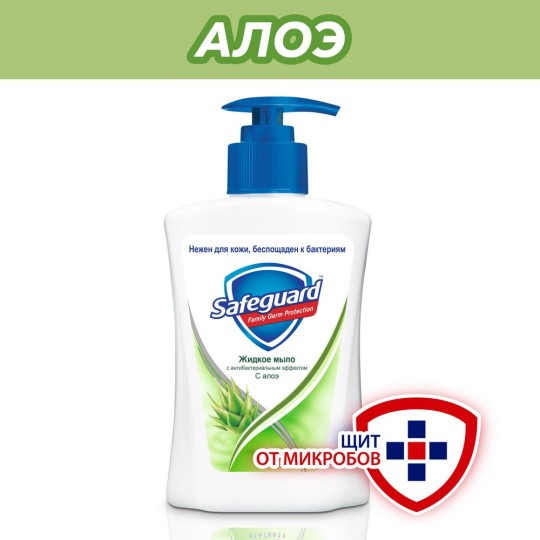 Антибактериальное жидкое мыло Safeguard Алое 225 мл.