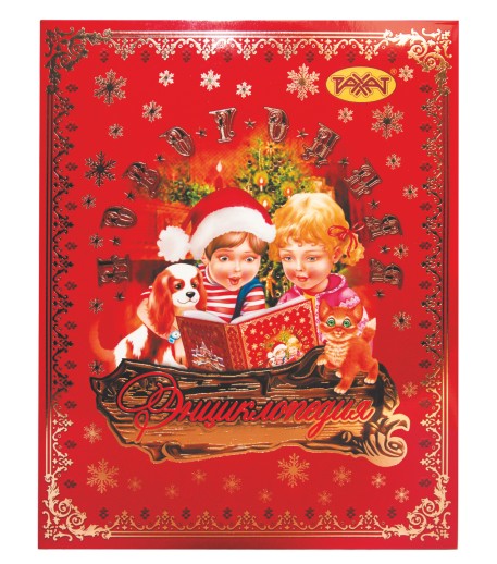 1,2КГ НП НОВОГОДНЯЯ ЭНЦИКЛОП