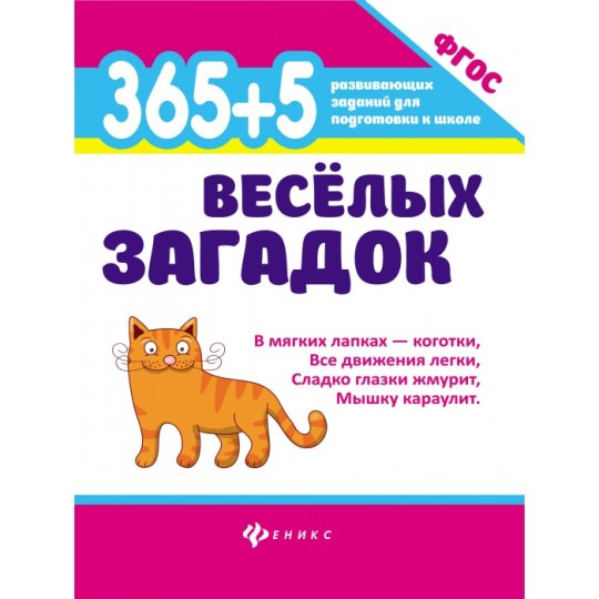 365 + 5 ВЕСЕЛЫХ ЗАГАДОК. - ИЗД. 4-Е; АВТ. ДИЧЕНСКОВА