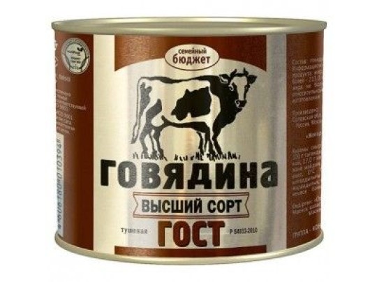 Говядина тушеная СЕМЕЙНЫЙ БЮДЖЕТ ГОСТ в/с, 500г