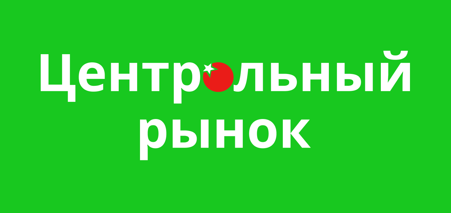Центральный рынок