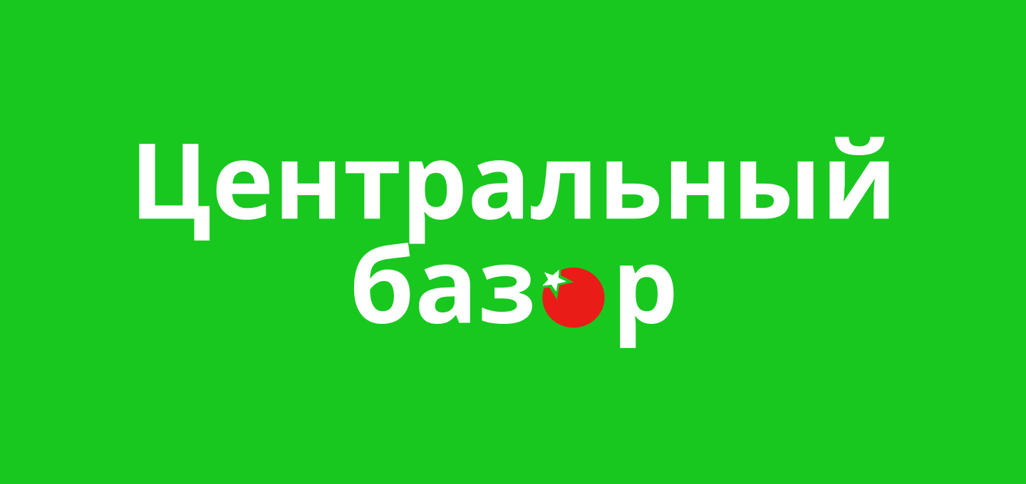 Центральный базар